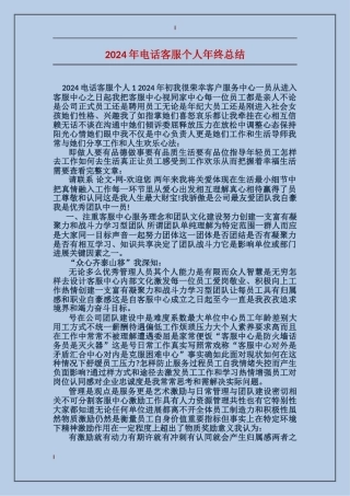 2024年电话客服个人年终总结