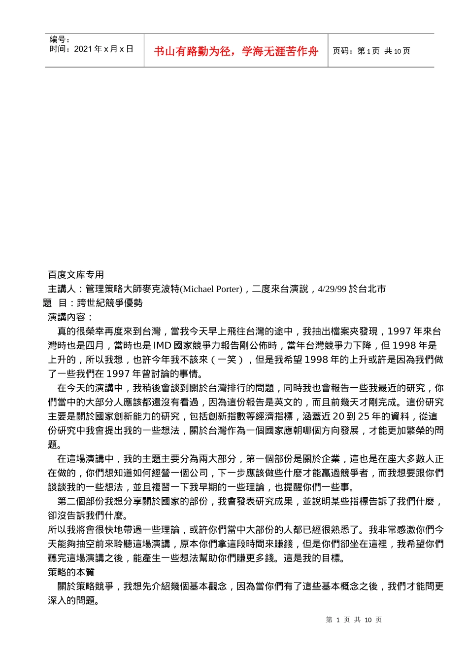 麦克波特-跨世纪竞争优势_第1页