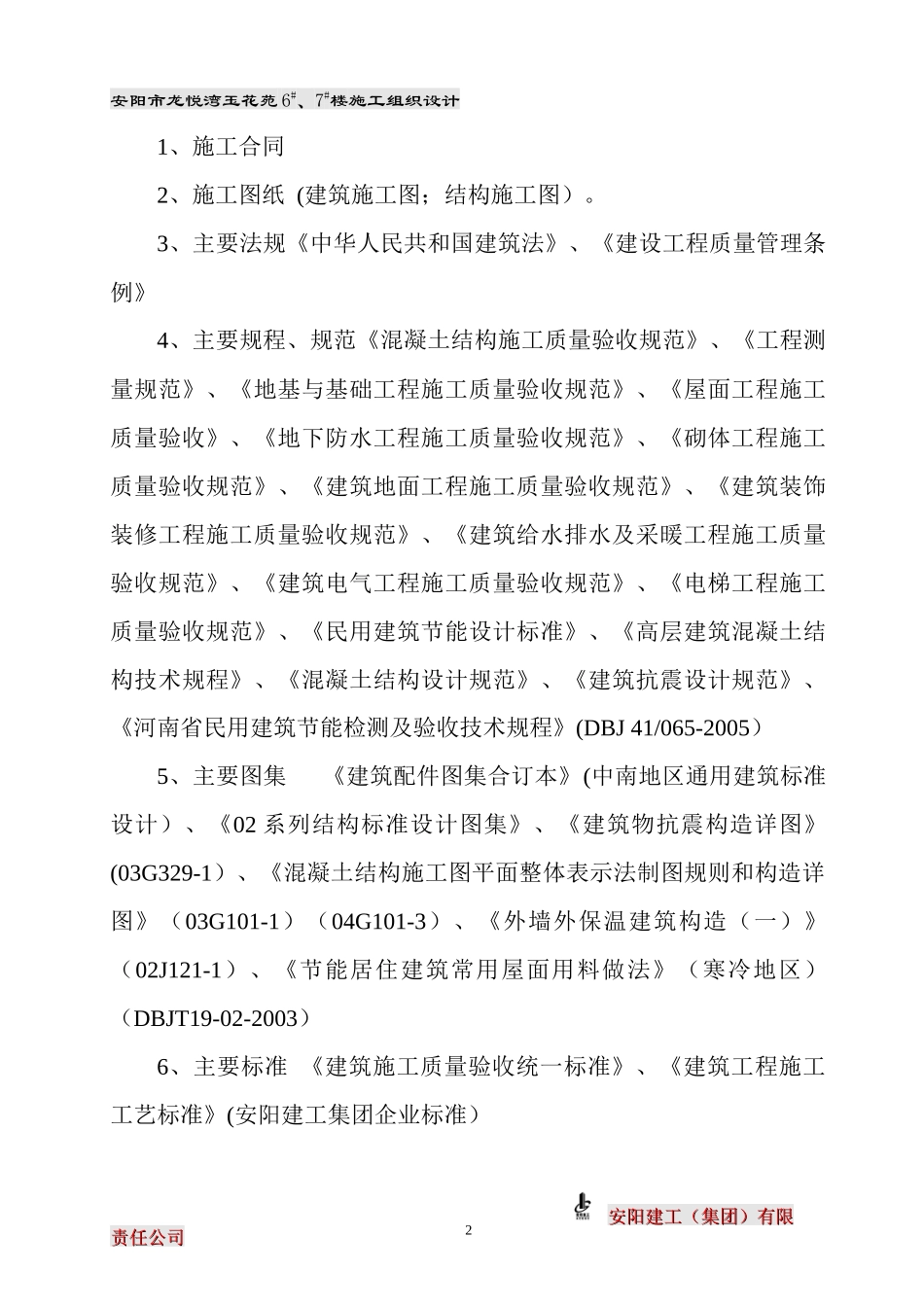 龙悦湾玉花苑施工组织设计_第3页