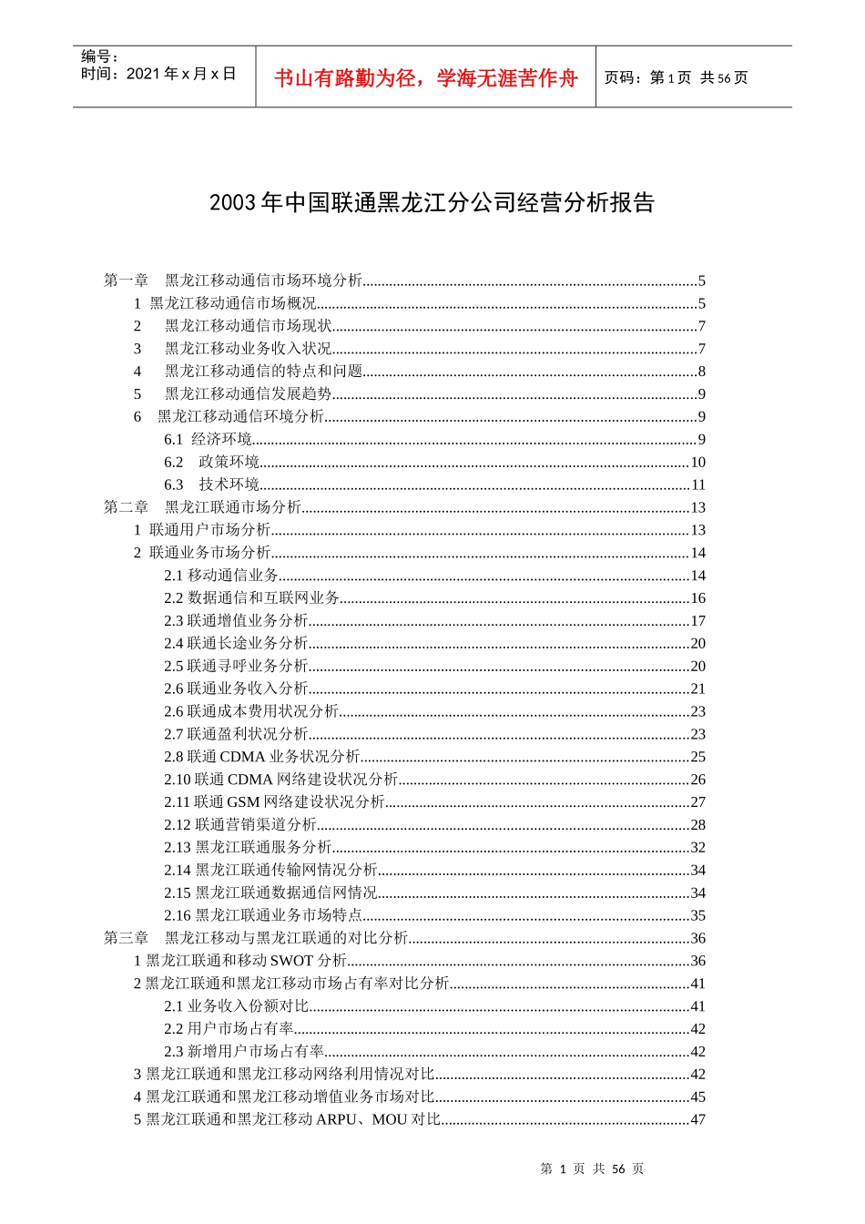 黑龙江联通分公司经营分析报告_第1页