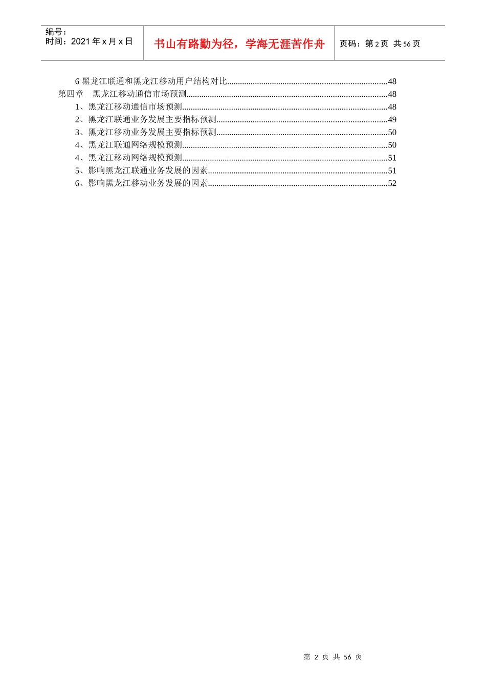 黑龙江联通分公司经营分析报告_第2页