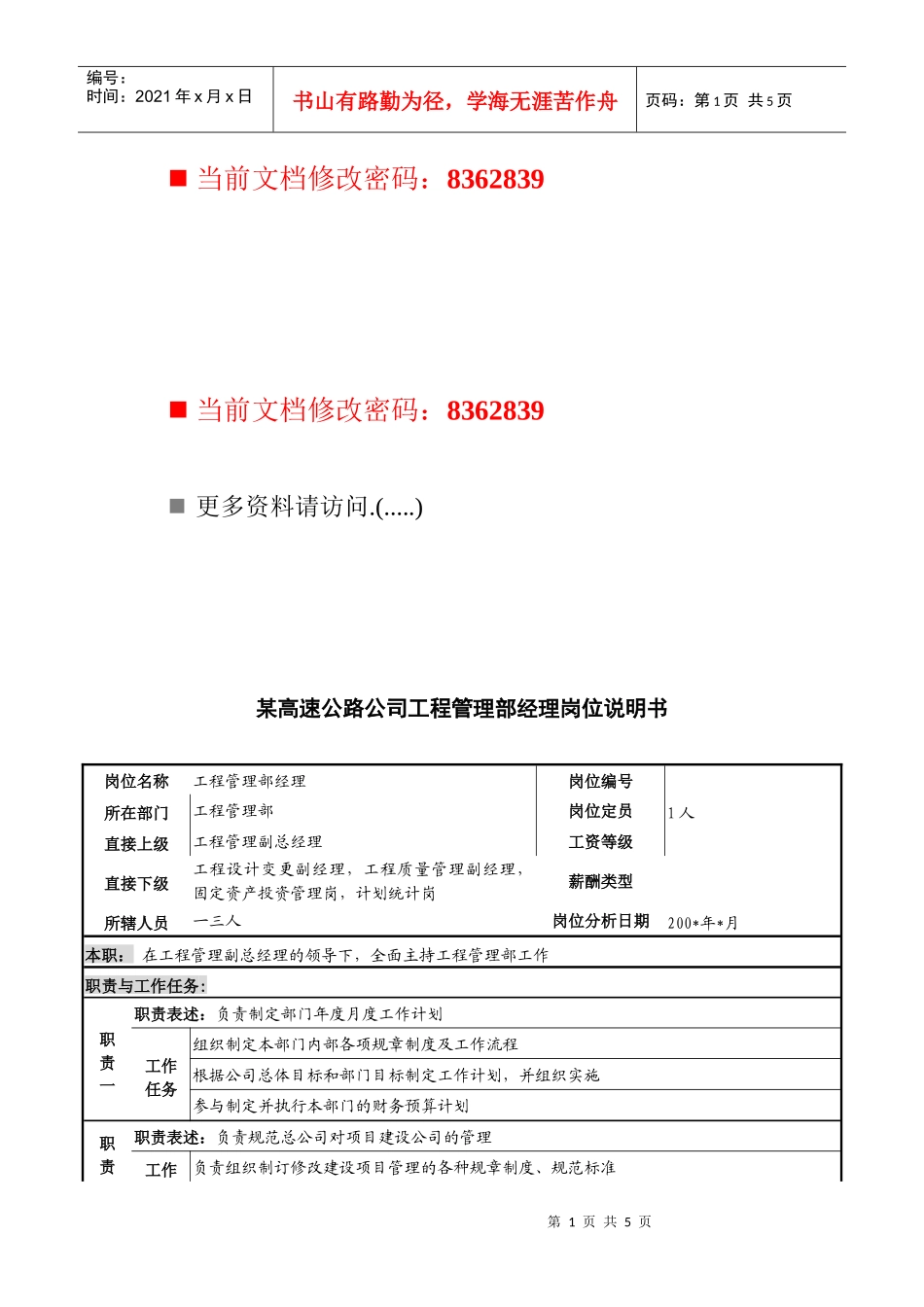 高速公路公司工程管理部经理工作说明书_第1页
