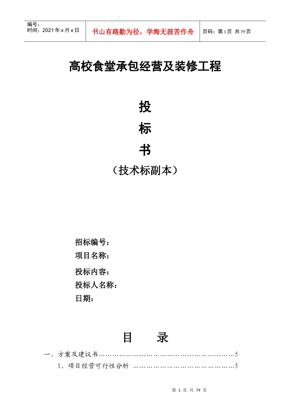 高校食堂承包经营及装修工程投标书_第1页