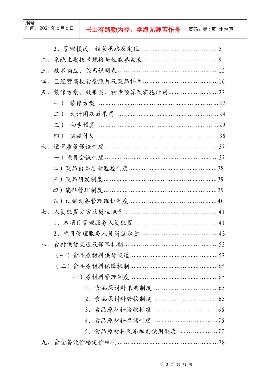 高校食堂承包经营及装修工程投标书_第2页