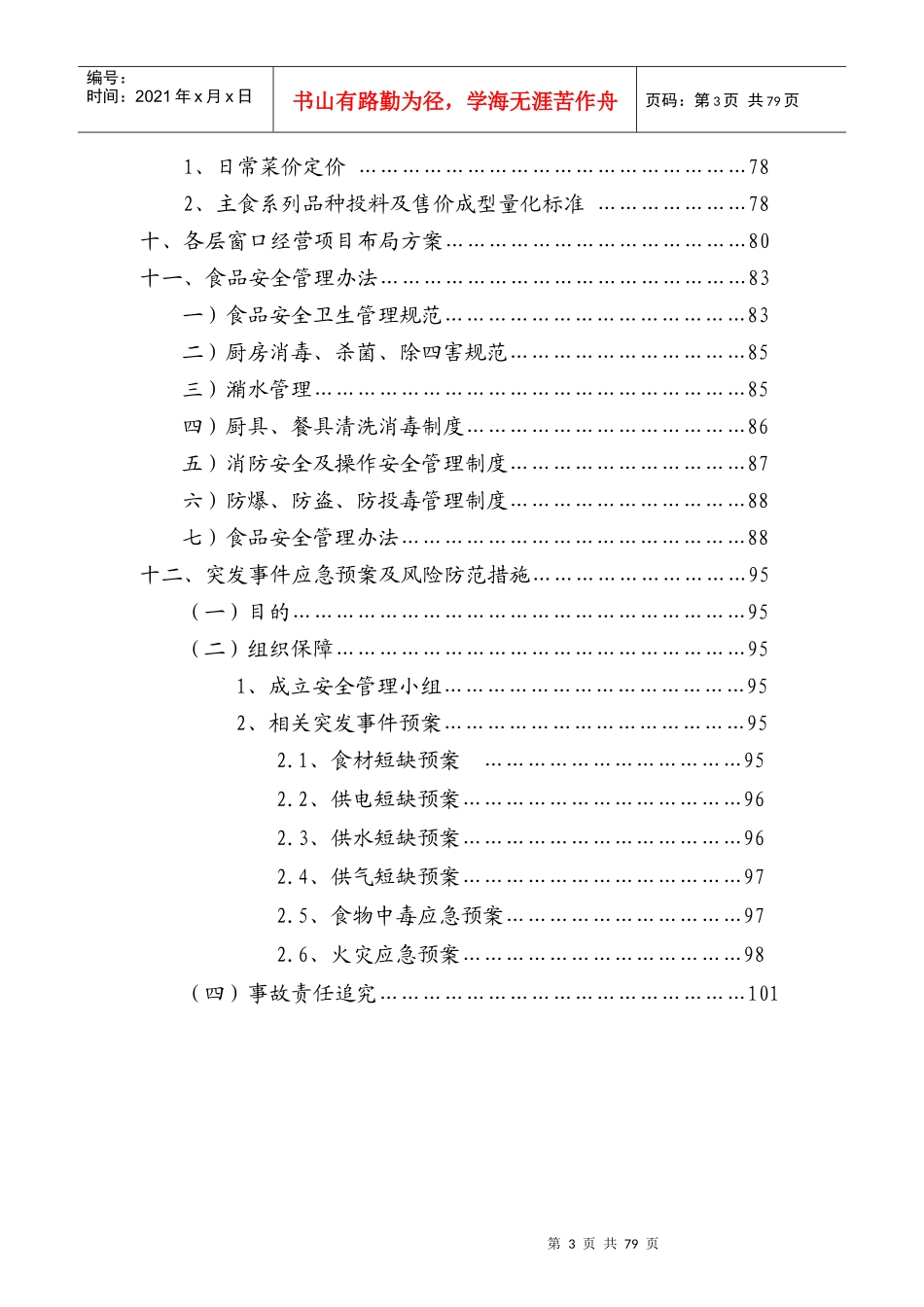 高校食堂承包经营及装修工程投标书_第3页