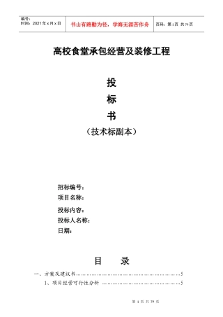 高校食堂承包经营及装修工程投标书