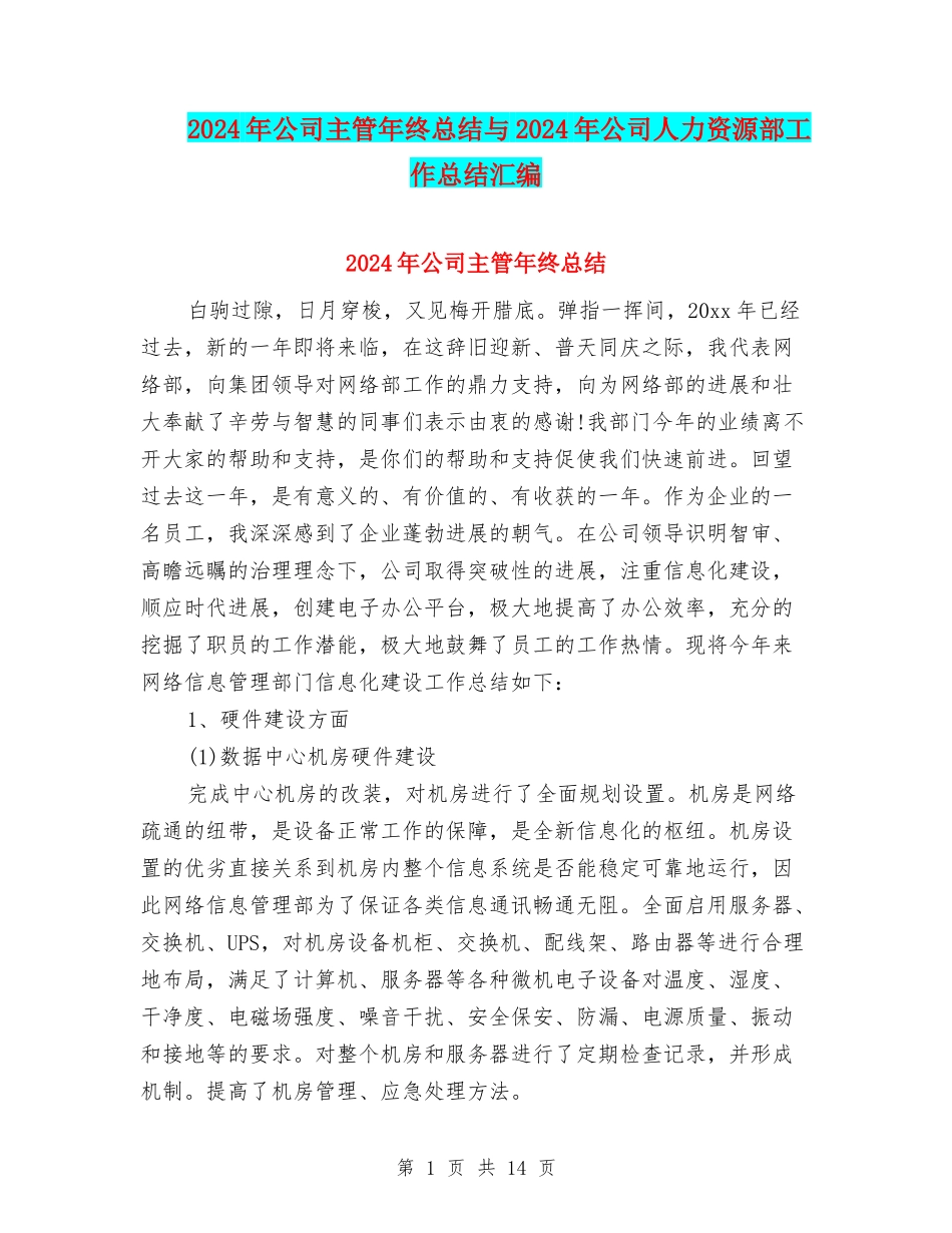 2024年公司主管年终总结与2024年公司人力资源部工作总结汇编_第1页