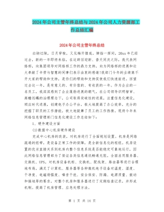 2024年公司主管年终总结与2024年公司人力资源部工作总结汇编