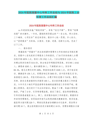 2024年医院客服中心年终工作总结与2024年医院工会年度工作总结汇编