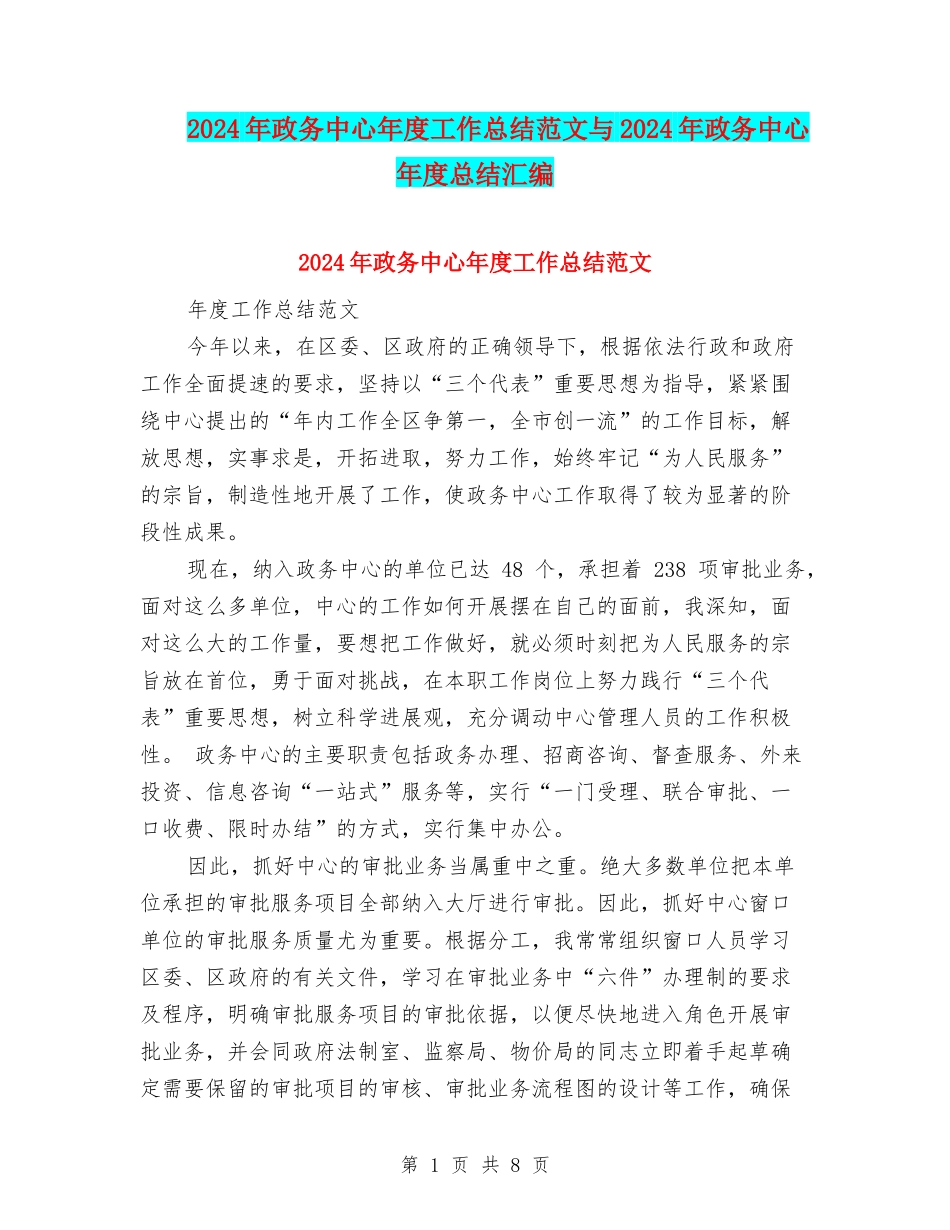 2024年政务中心年度工作总结范文与2024年政务中心年度总结汇编_第1页