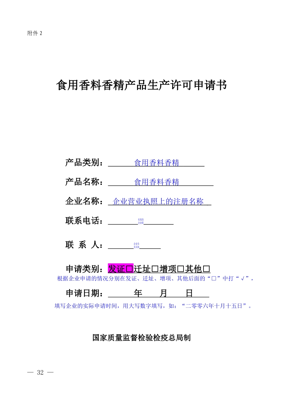 食用香料香精产品生产许可申请书_第1页