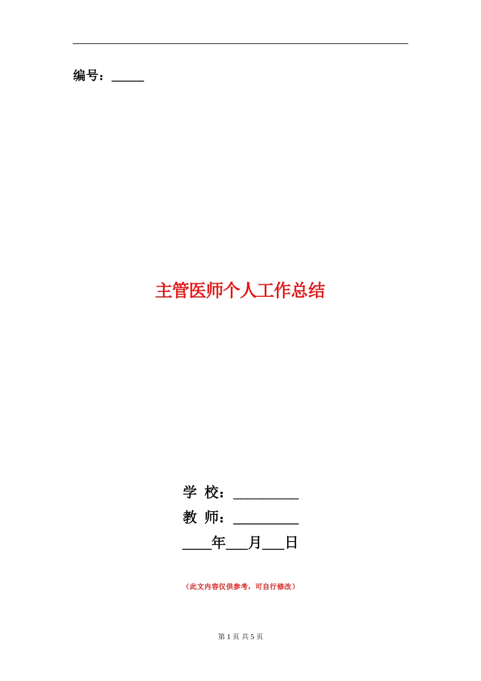主管医师个人工作总结_第1页