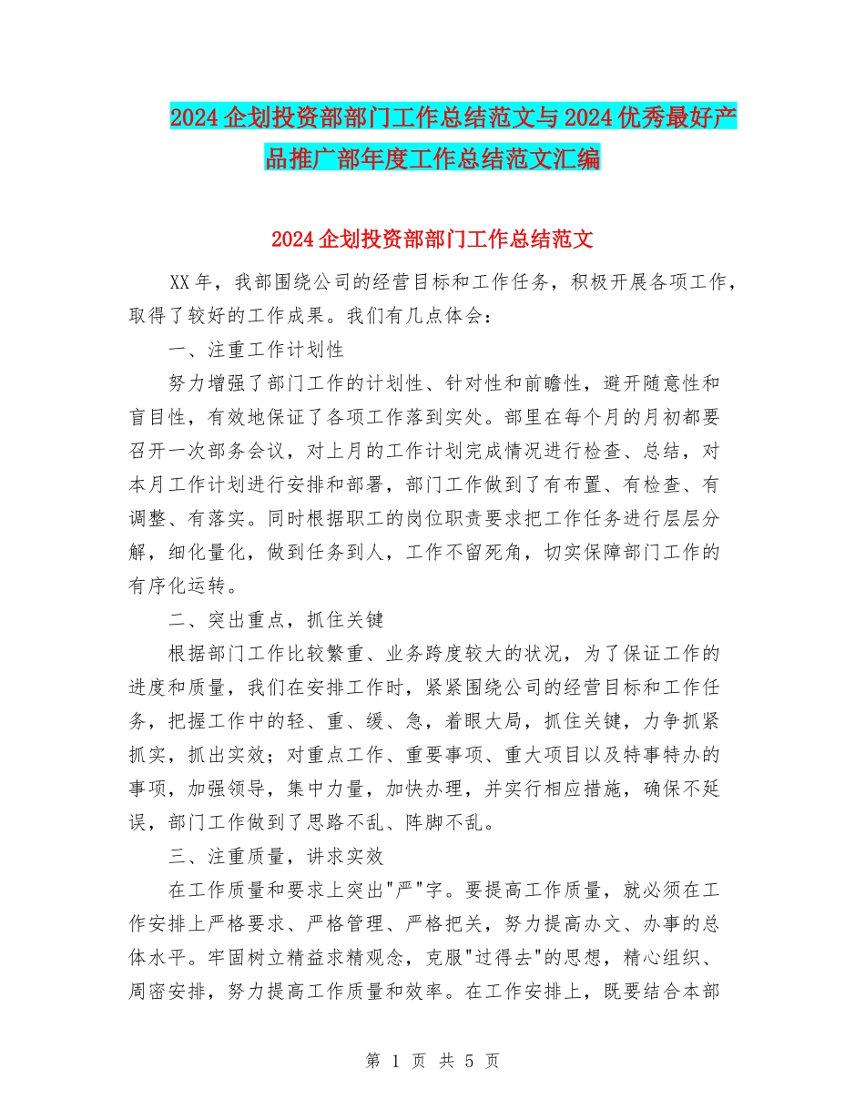 2024企划投资部部门工作总结范文与2024优秀最好产品推广部年度工作总结范文汇编_第1页