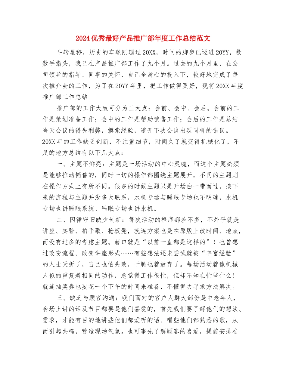 2024企划投资部部门工作总结范文与2024优秀最好产品推广部年度工作总结范文汇编_第3页