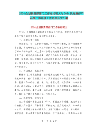 2024企划投资部部门工作总结范文与2024优秀最好产品推广部年度工作总结范文汇编