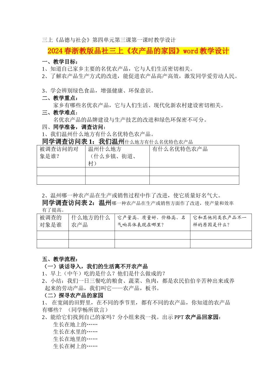 2024春浙教版品社三上《农产品的家园》word教学设计_第1页