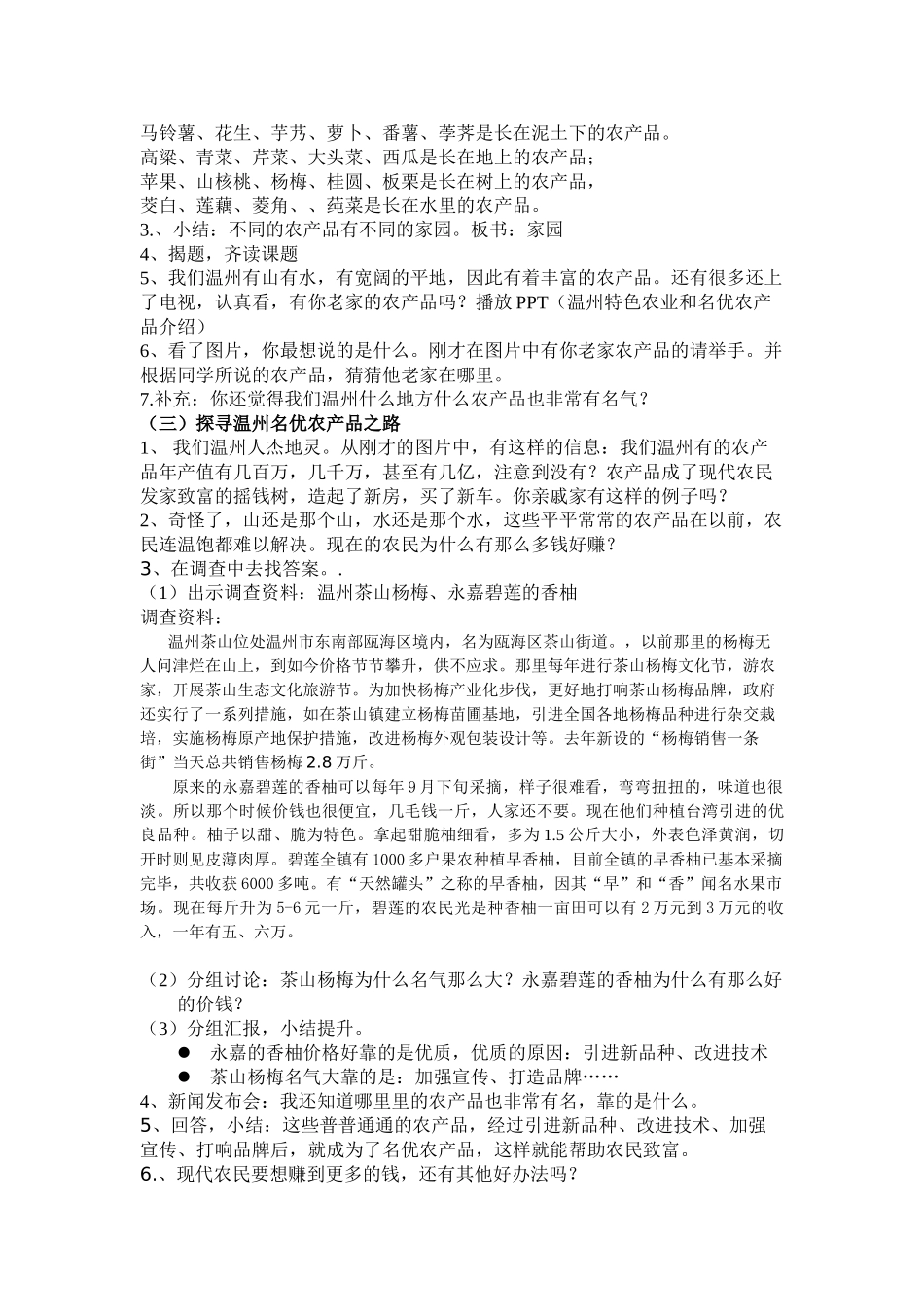 2024春浙教版品社三上《农产品的家园》word教学设计_第2页