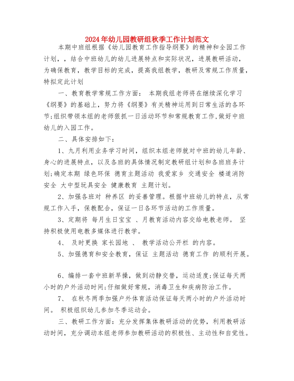 2024年幼儿园教研活动计划与2024年幼儿园教研组秋季工作计划范文汇编_第3页