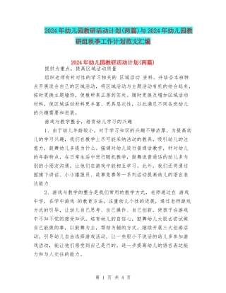 2024年幼儿园教研活动计划与2024年幼儿园教研组秋季工作计划范文汇编