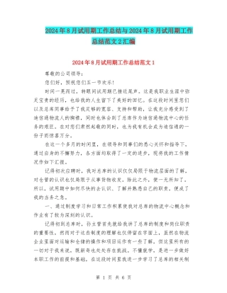2024年8月试用期工作总结与2024年8月试用期工作总结范文2汇编