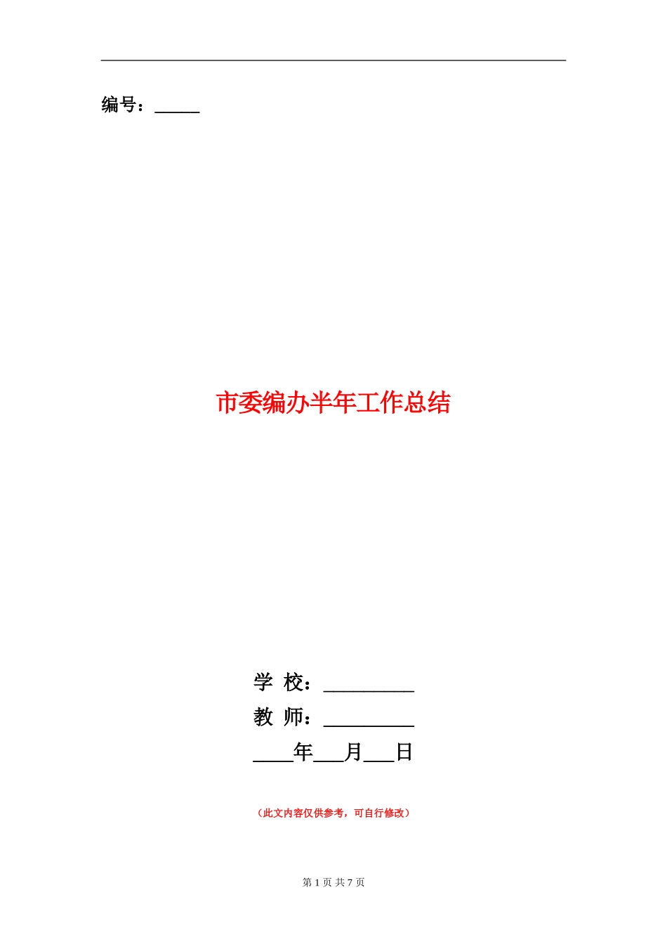 市委编办半年工作总结_第1页