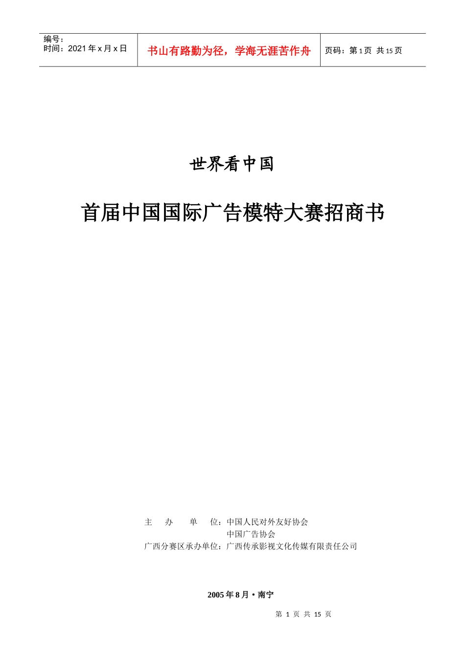 首届中国广告模特大赛总招商方案_第1页