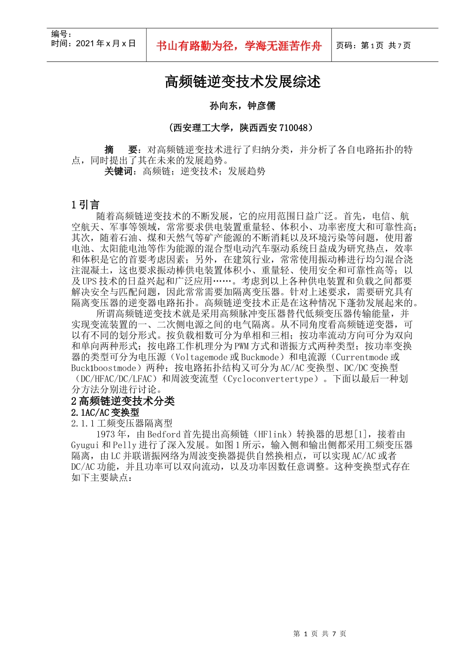 高频链逆变技术发展综述doc-高频链逆变技术发展综述_第1页