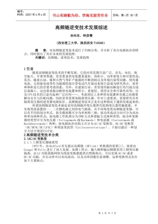 高频链逆变技术发展综述doc-高频链逆变技术发展综述