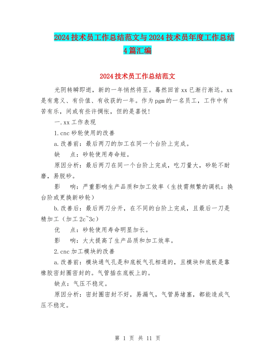 2024技术员工作总结范文与2024技术员年度工作总结4篇汇编_第1页