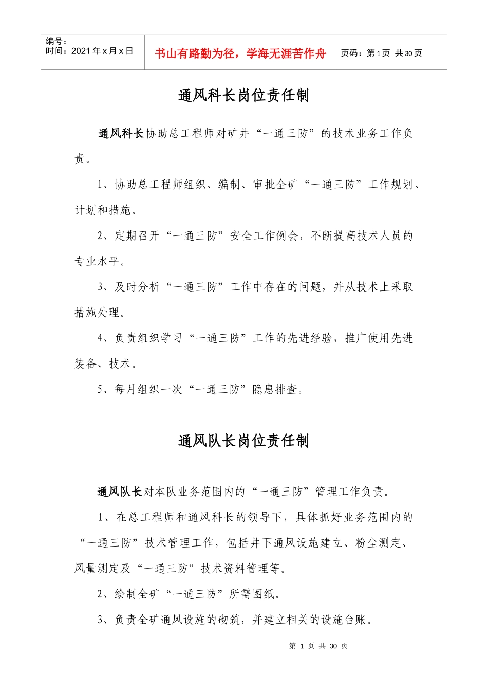 高源煤矿通风专业岗位责任制管理制度奖惩条例_第1页