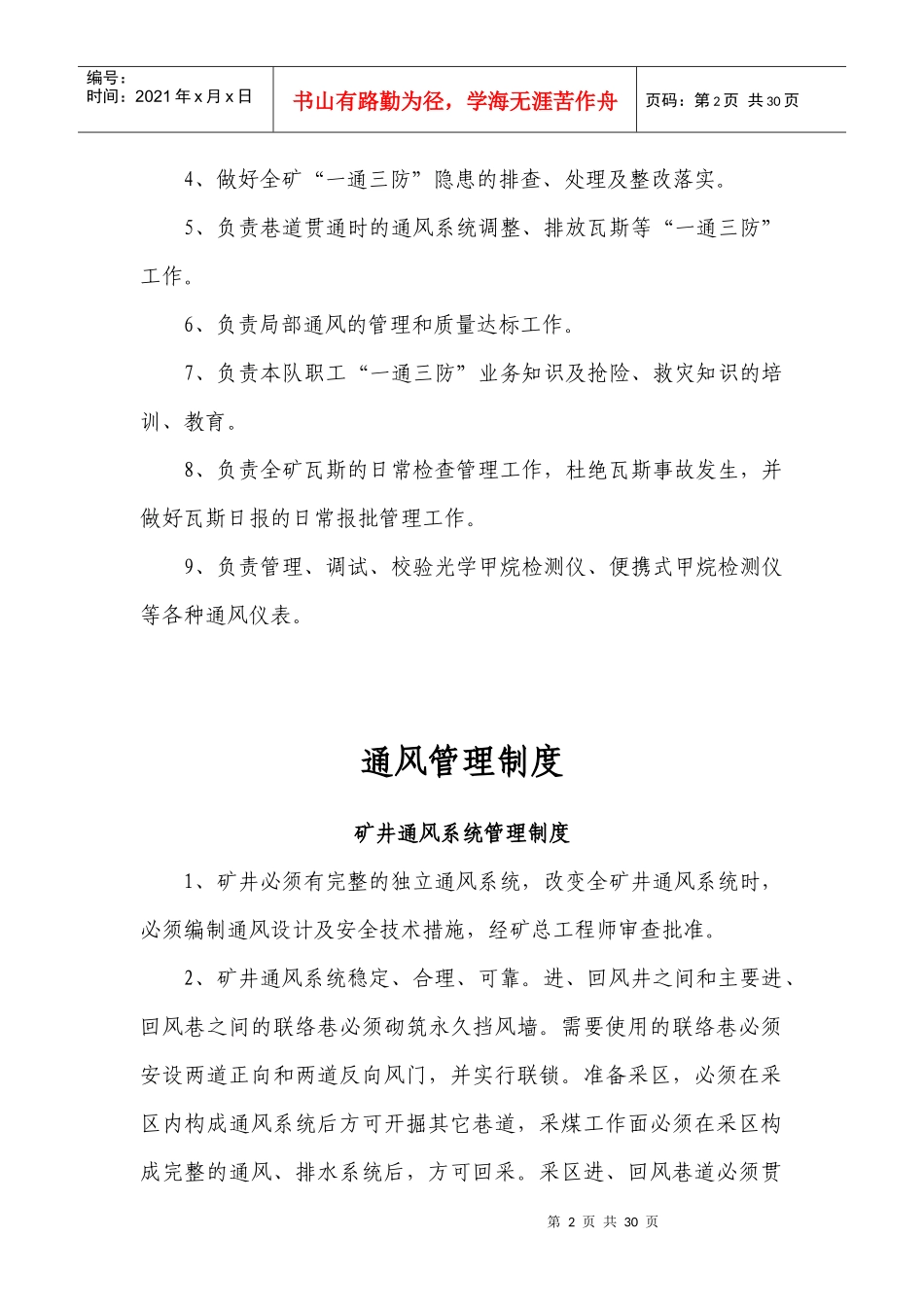 高源煤矿通风专业岗位责任制管理制度奖惩条例_第2页