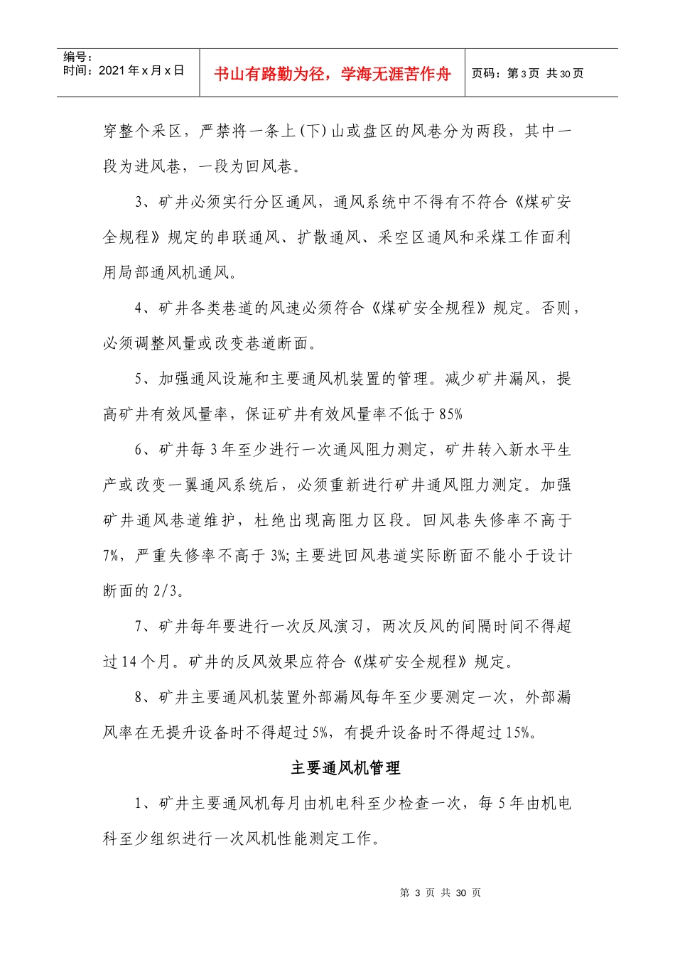 高源煤矿通风专业岗位责任制管理制度奖惩条例_第3页