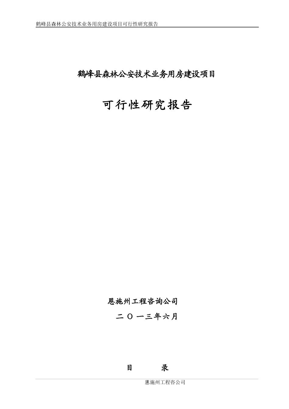 鹤峰县县森林公安技术业务用房建设项目可研_第1页