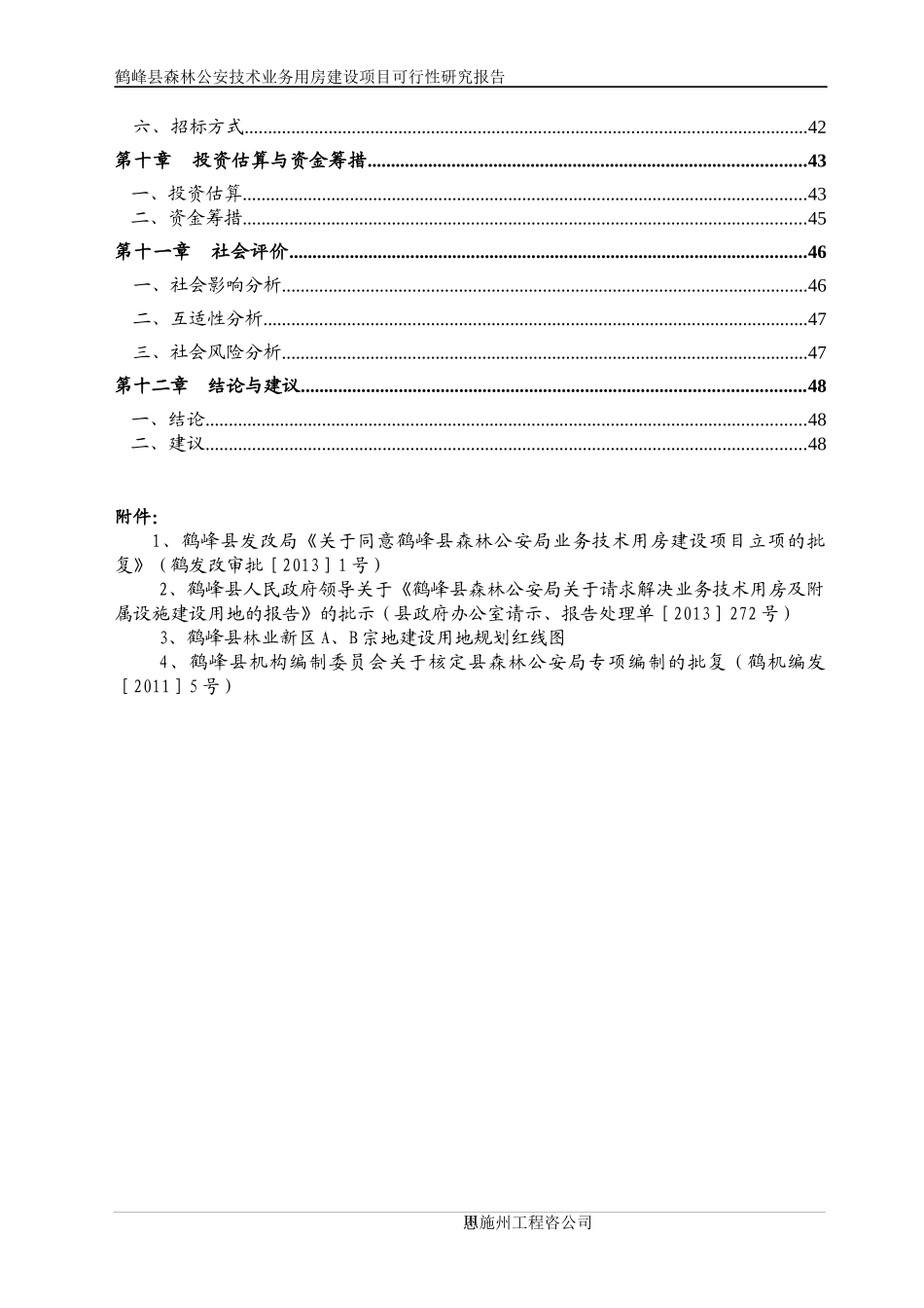 鹤峰县县森林公安技术业务用房建设项目可研_第3页