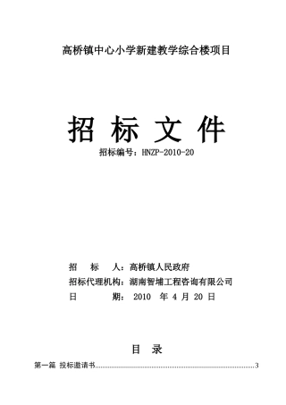 高桥镇中心小学新建教学综合楼项目