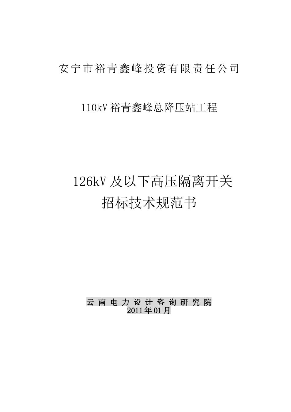 高压隔离开关招标技术规范_第1页