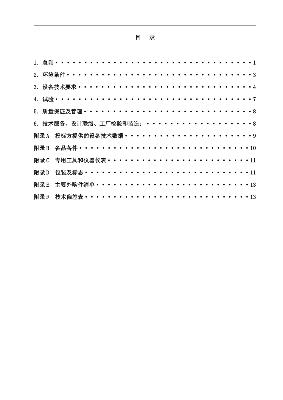 高压隔离开关招标技术规范_第3页