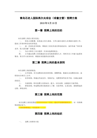 高尔夫球会球童主管竞聘方案