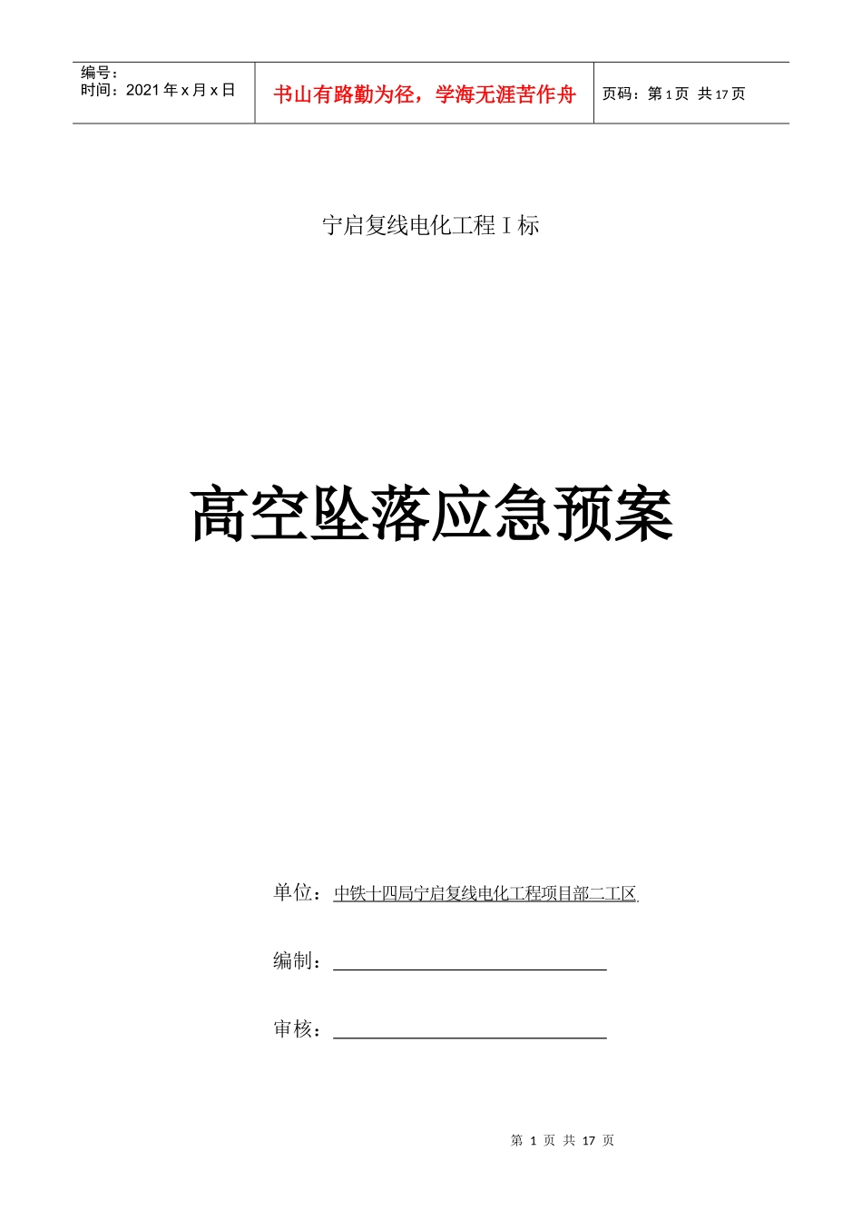 高处坠落应急预案1_第1页