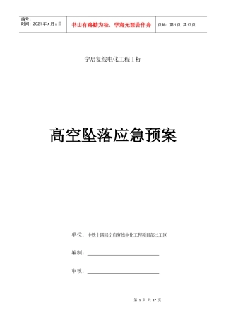 高处坠落应急预案1