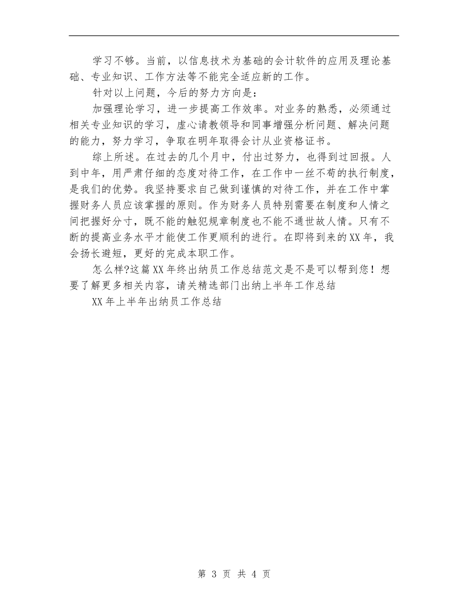 2024年终出纳员工作总结范文_第3页