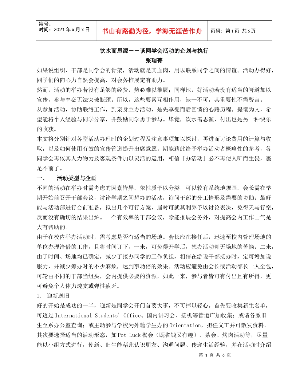 饮水而思源--谈同学会活动的企划与执行_第1页