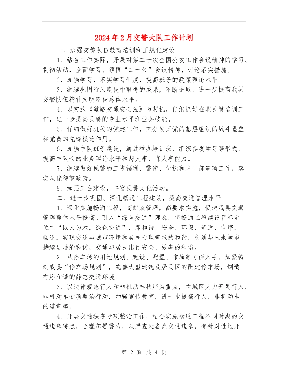 2024年2月交警大队工作计划_第2页