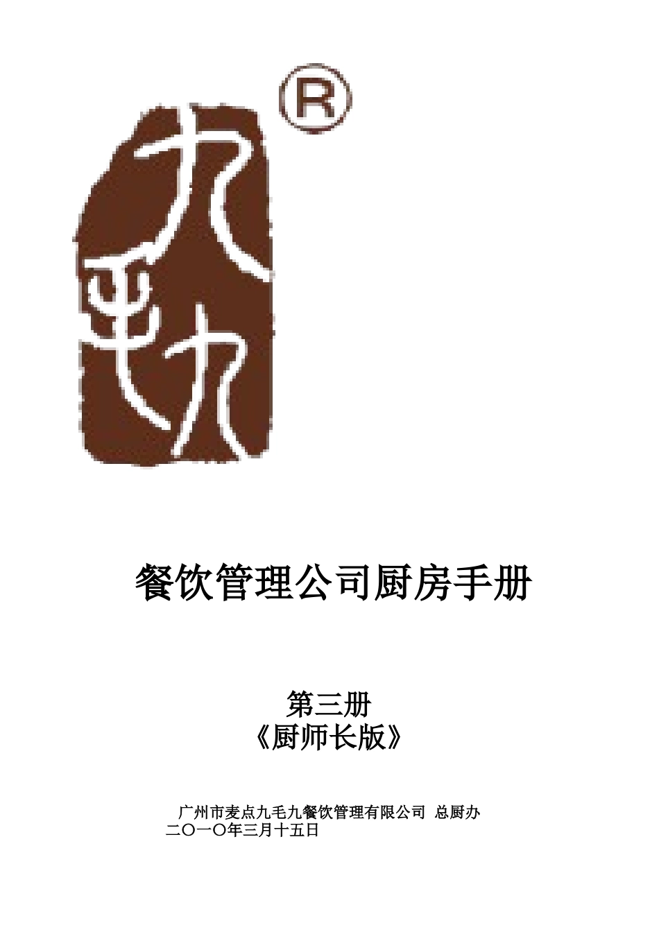 餐饮管理公司厨房手册_第1页