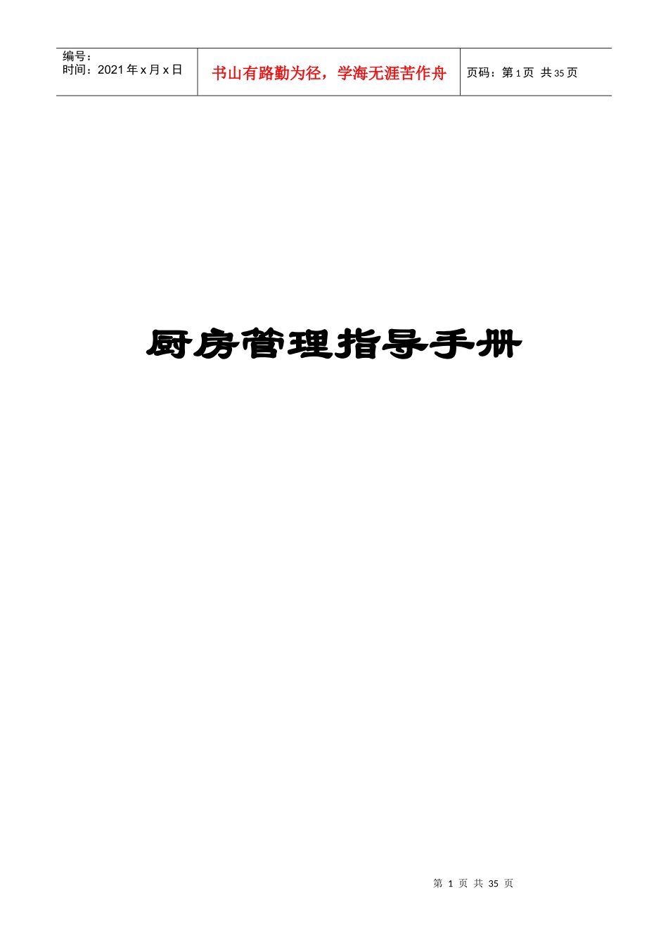 餐饮策划管理有限公司厨房管理指导手册_第1页