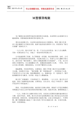 Ｍ型领导构架(1)