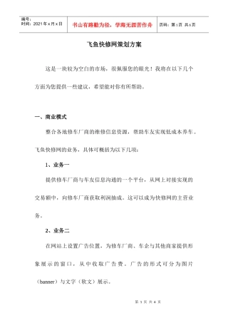 飞鱼快修网策划方案s