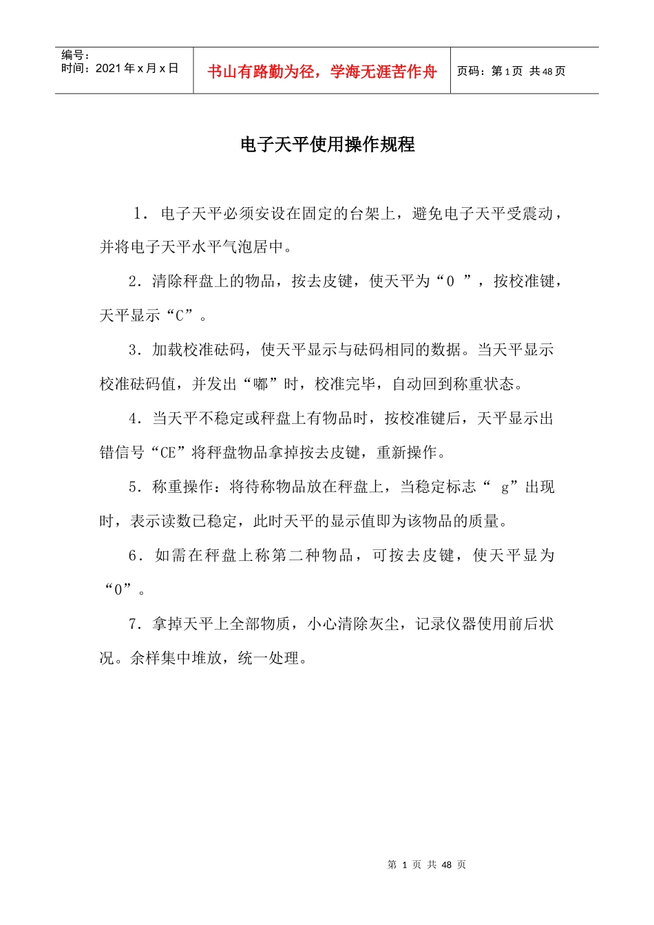 高速工地试验室仪器操作规程_第1页