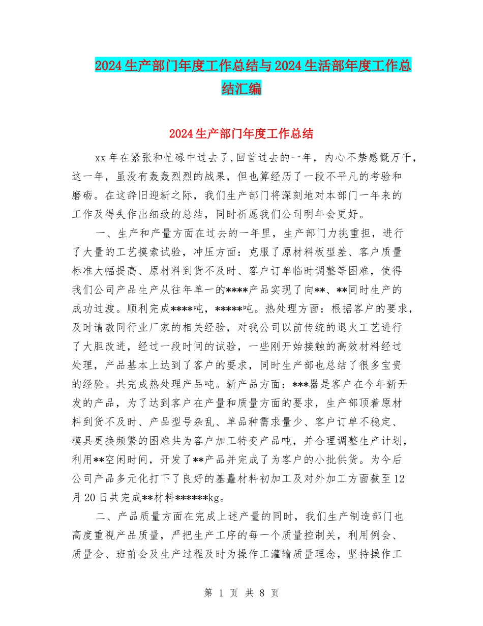 2024生产部门年度工作总结与2024生活部年度工作总结汇编_第1页