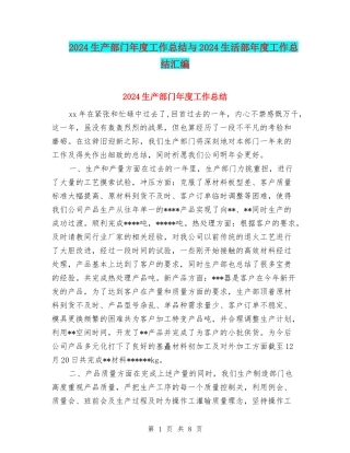 2024生产部门年度工作总结与2024生活部年度工作总结汇编